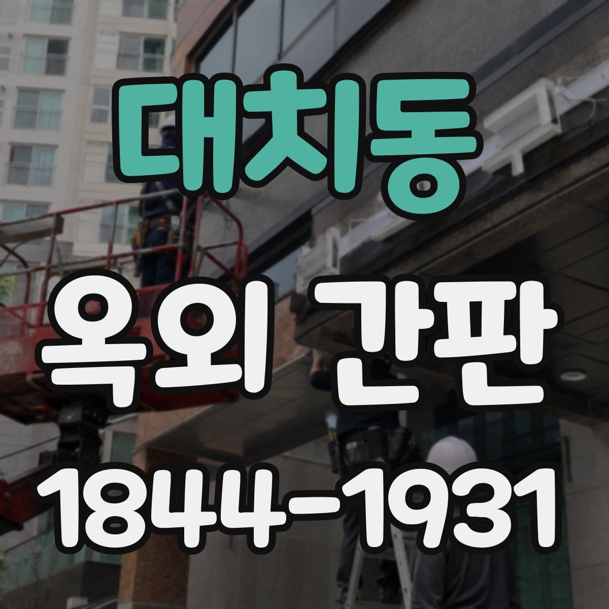 대치동 옥외 간판