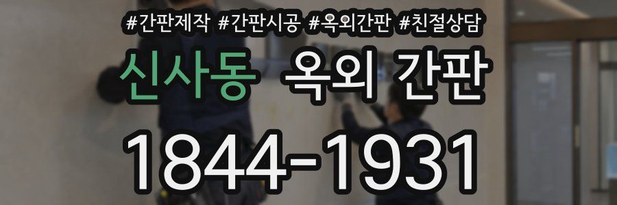 신사동 옥외 간판