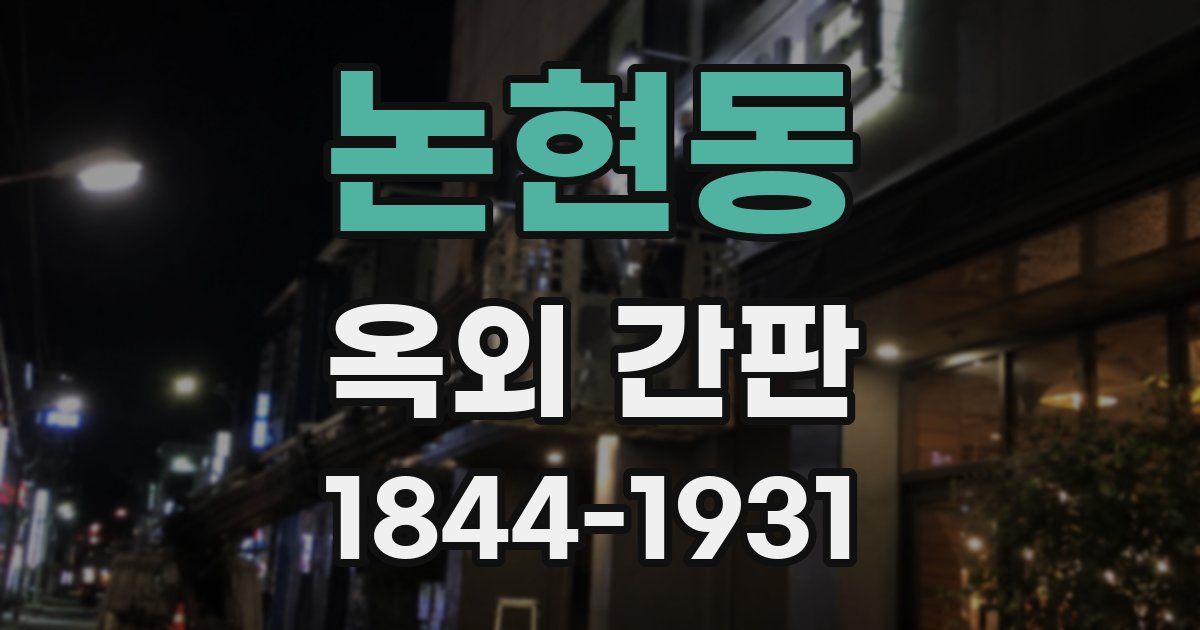 논현동 옥외 간판