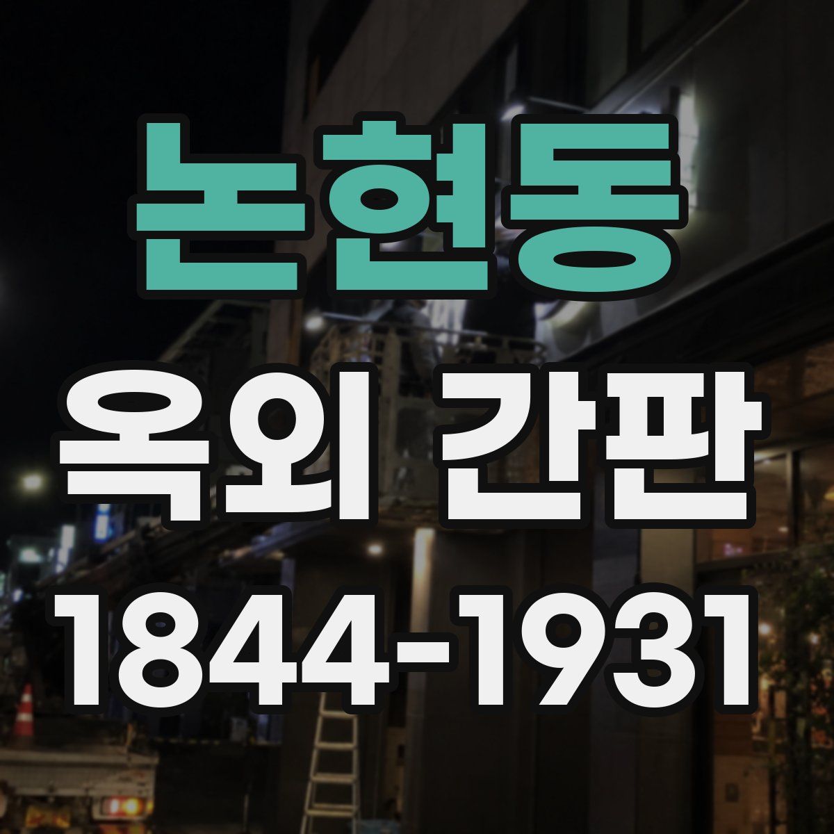 논현동 옥외 간판