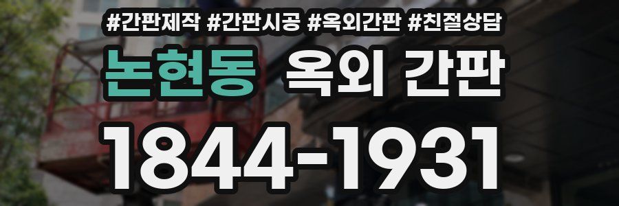 논현동 옥외 간판