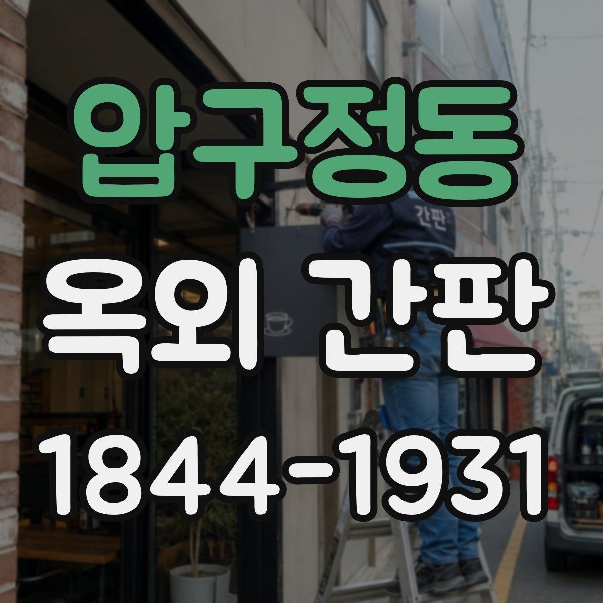 압구정동 옥외 간판