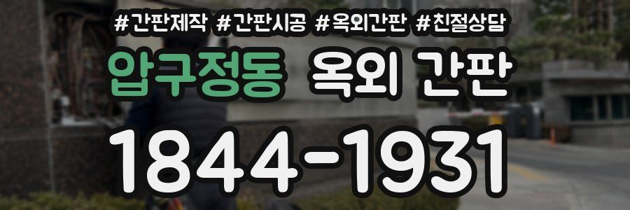 압구정동 옥외 간판