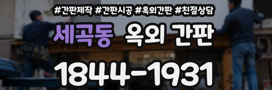 세곡동 옥외 간판