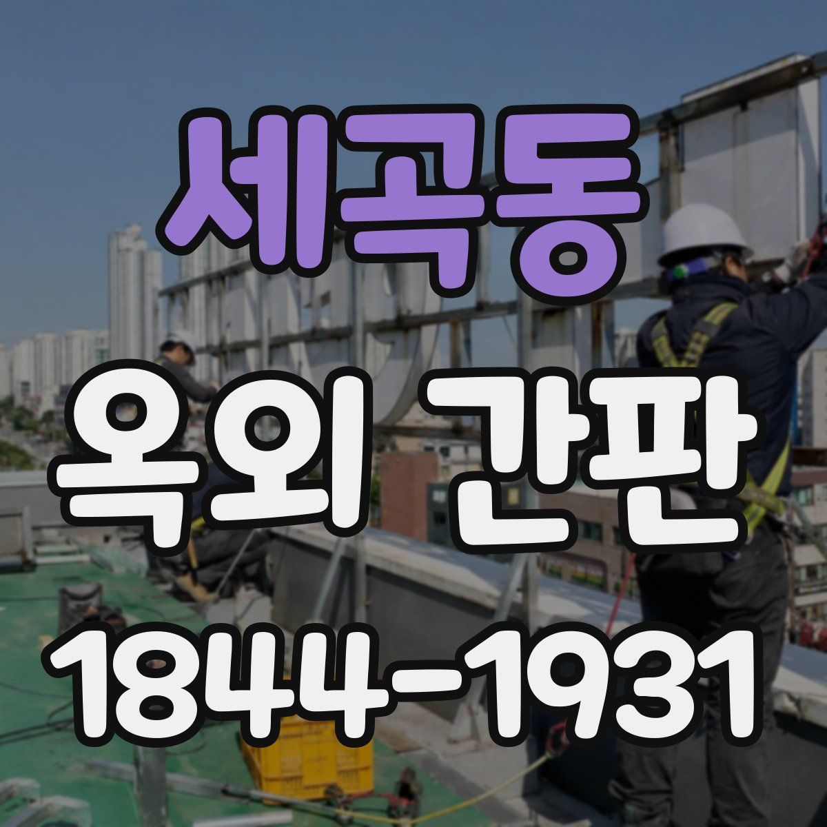 세곡동 옥외 간판