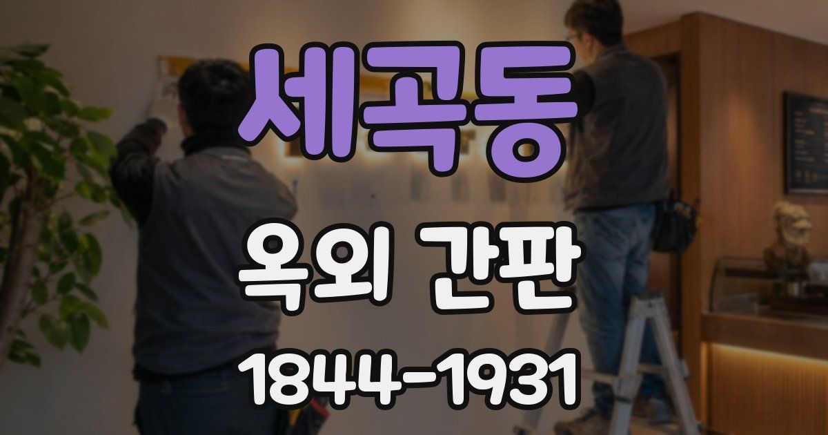 세곡동 옥외 간판