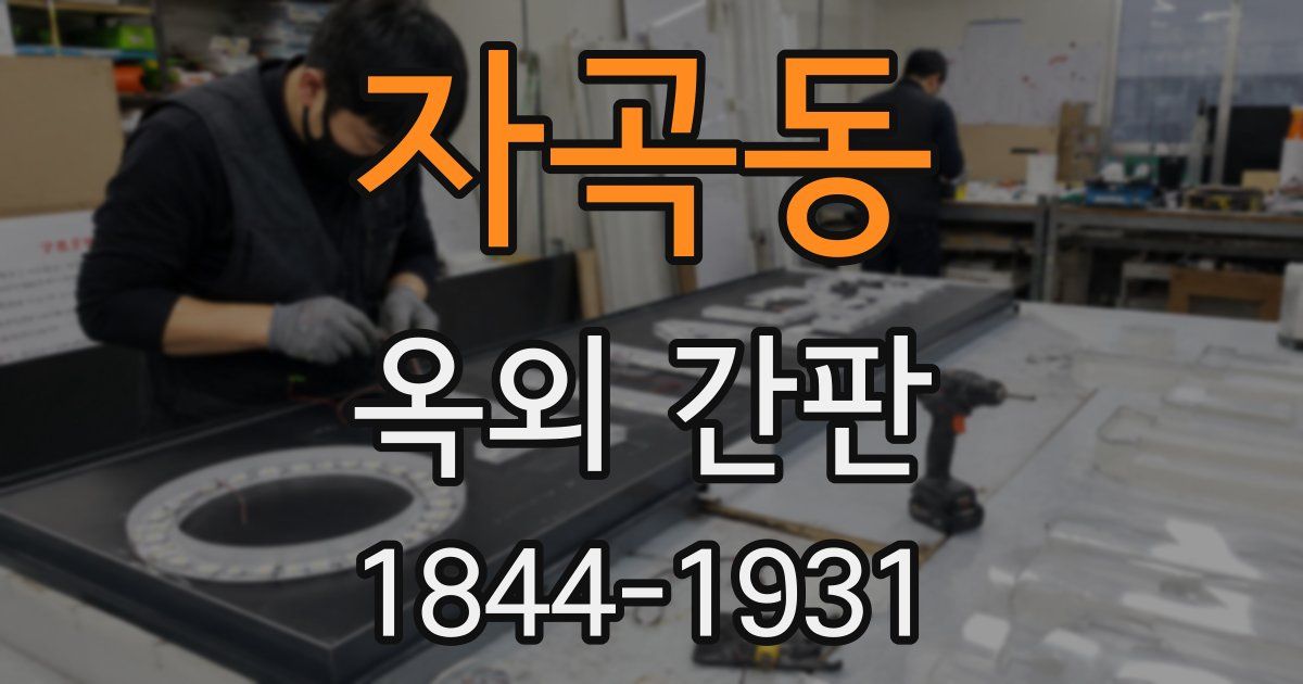자곡동 옥외 간판