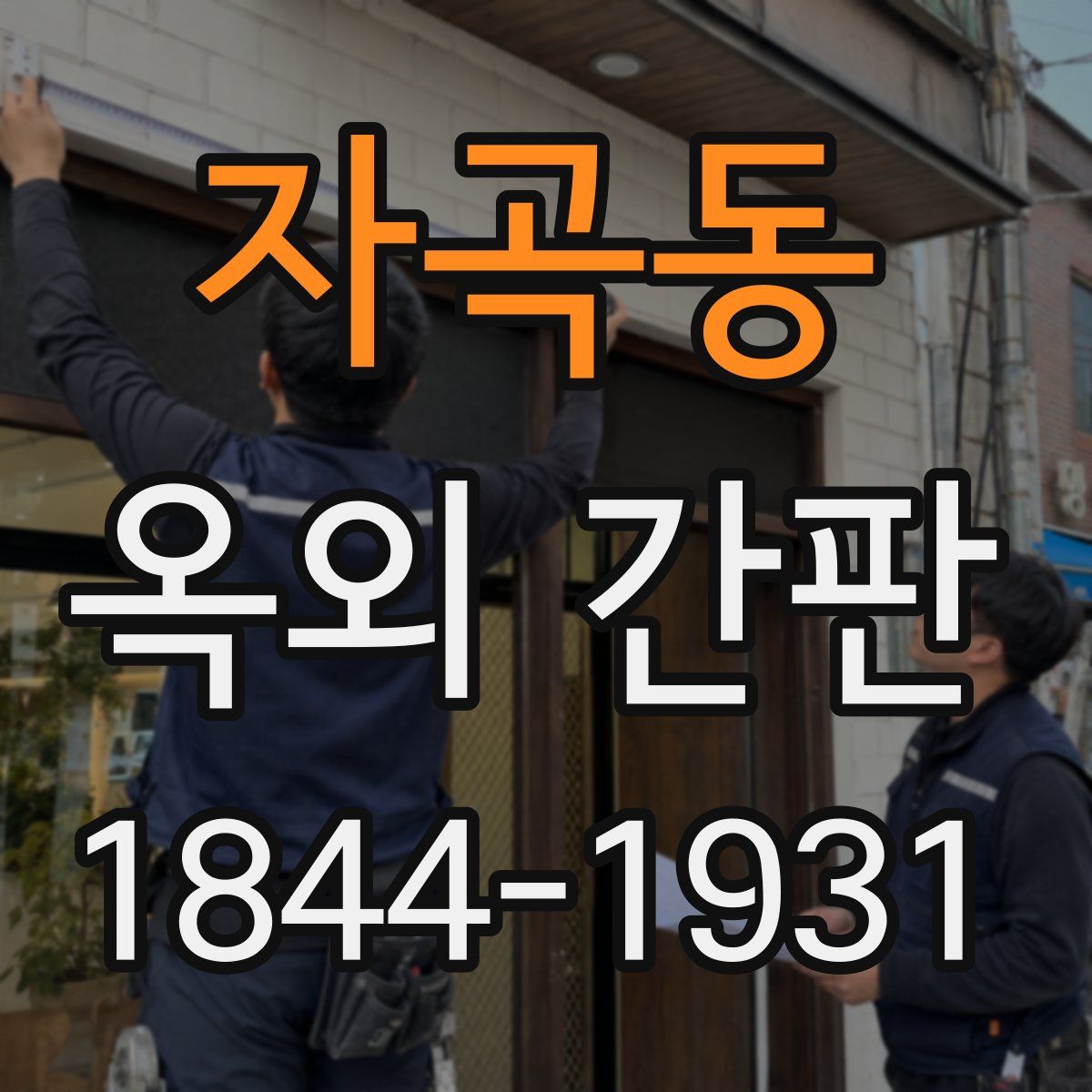 자곡동 옥외 간판