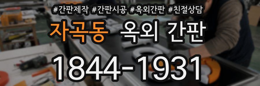 자곡동 옥외 간판