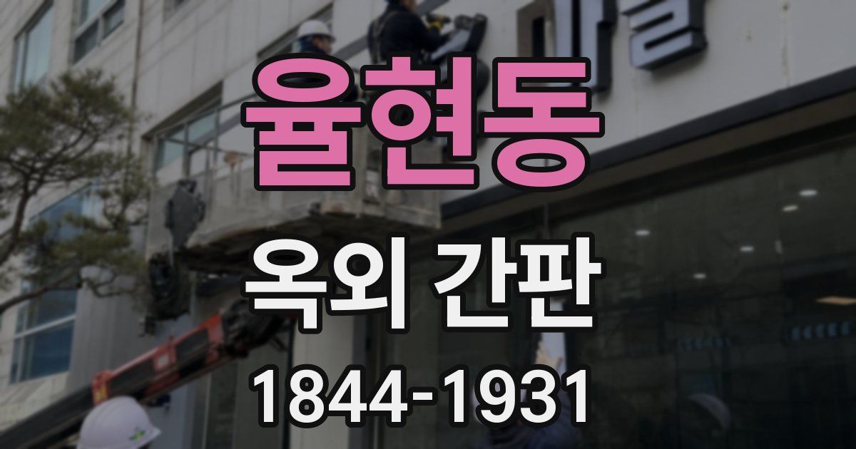 율현동 옥외 간판