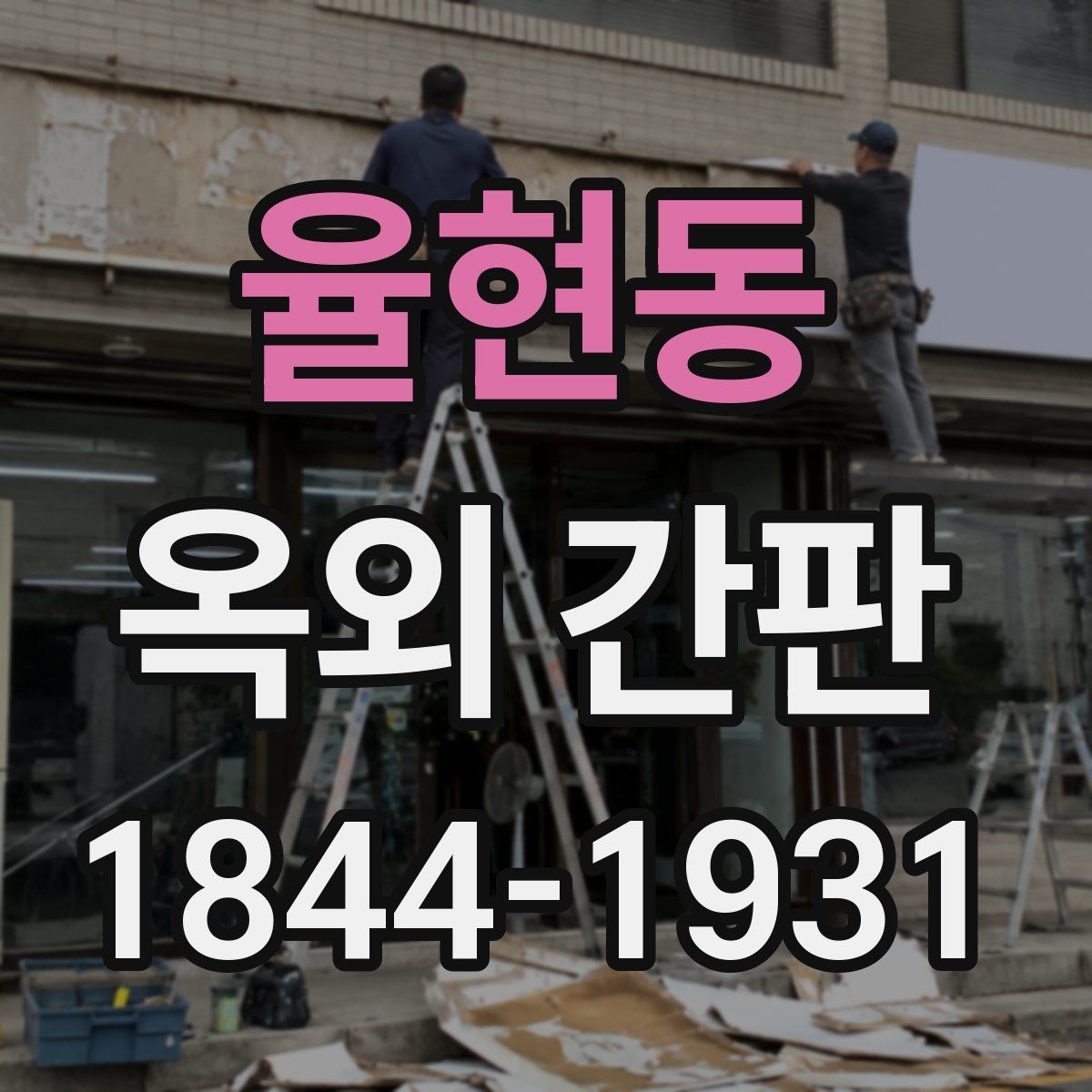 율현동 옥외 간판