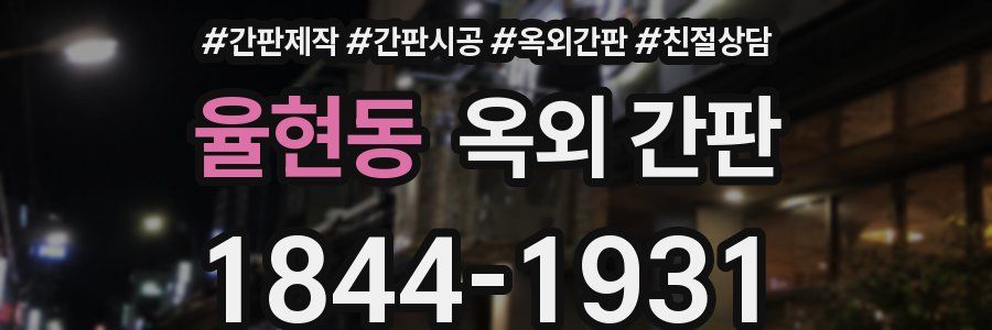 율현동 옥외 간판