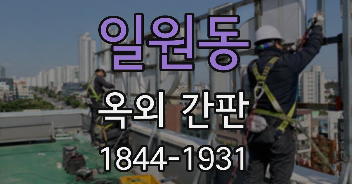 일원동 옥외 간판