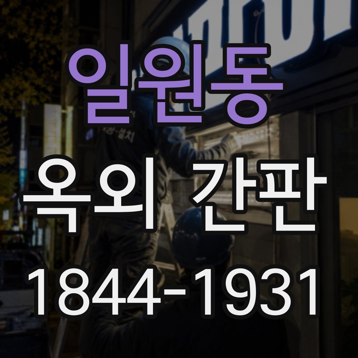 일원동 옥외 간판