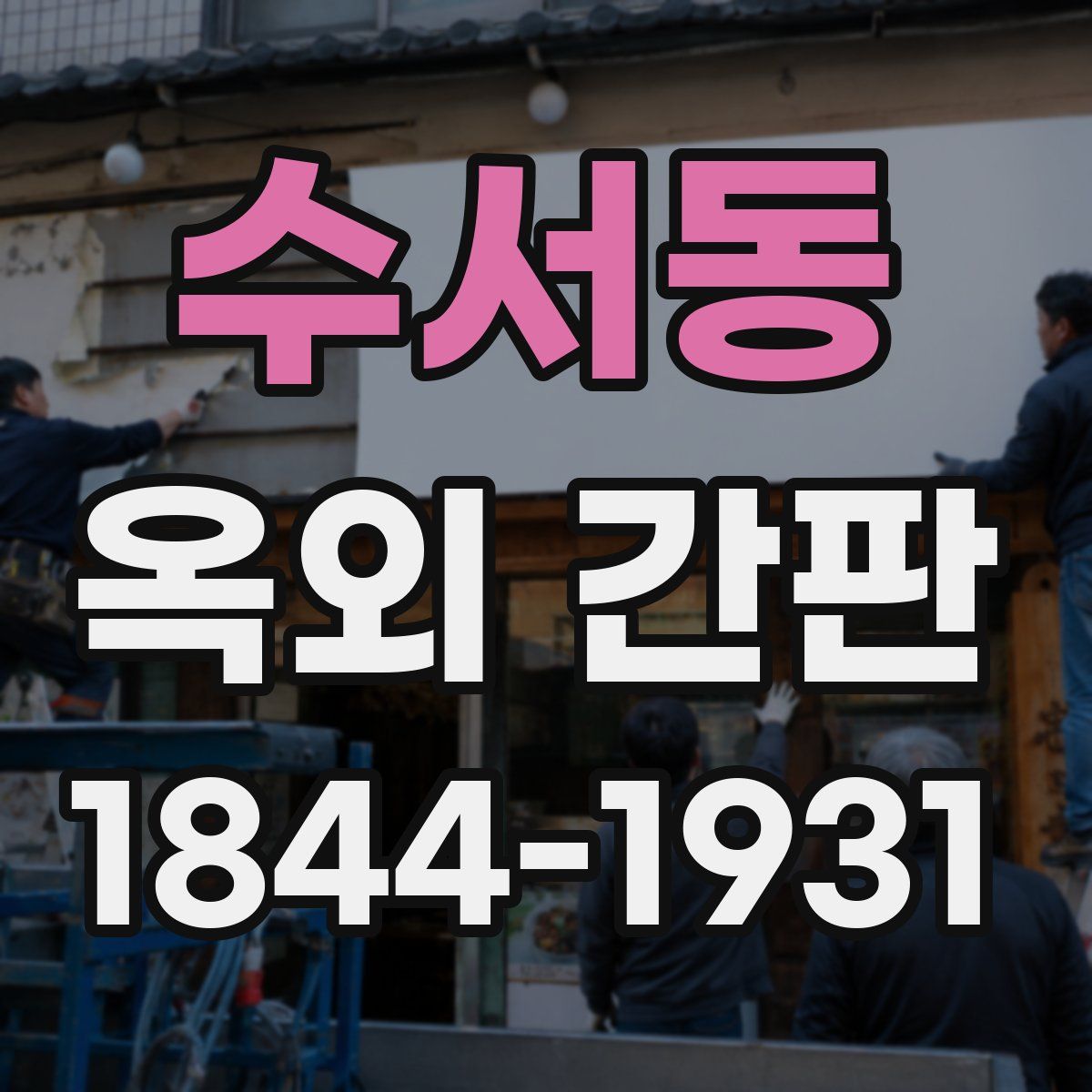 수서동 옥외 간판