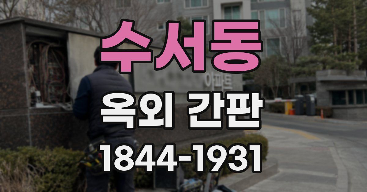수서동 옥외 간판