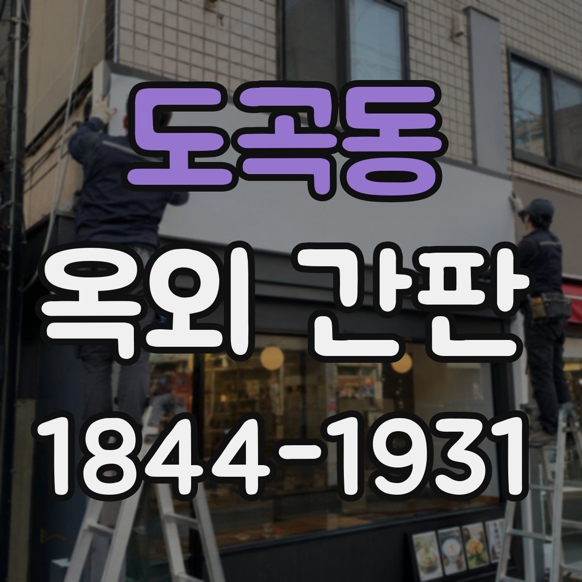 도곡동 옥외 간판