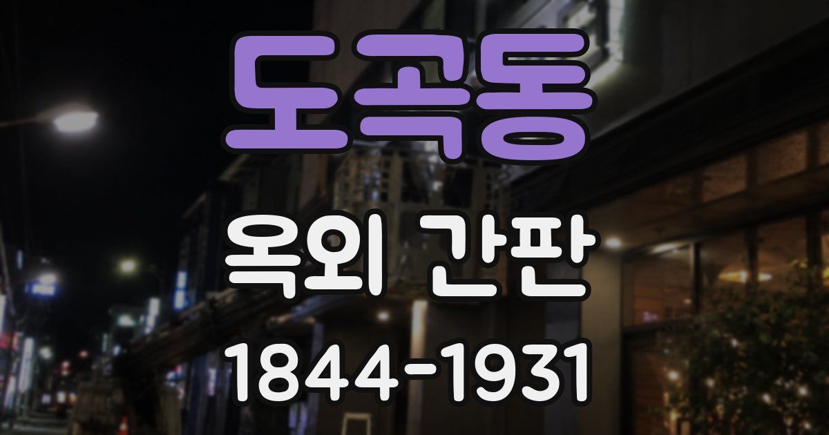 도곡동 옥외 간판