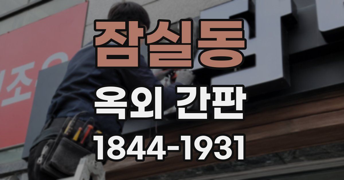 잠실동 옥외 간판