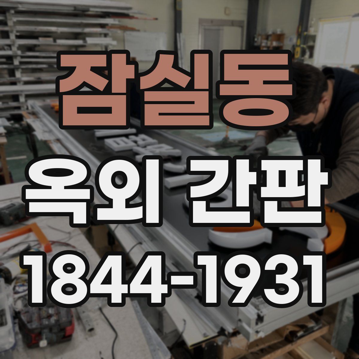 잠실동 옥외 간판