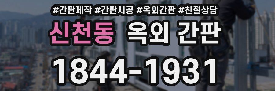신천동 옥외 간판