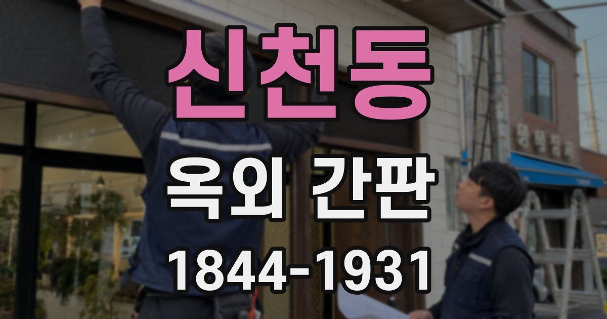신천동 옥외 간판