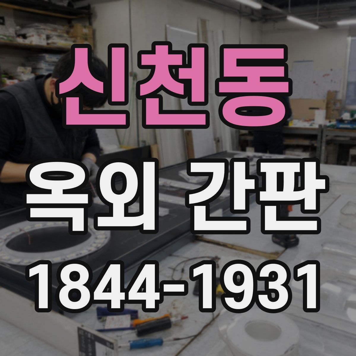 신천동 옥외 간판