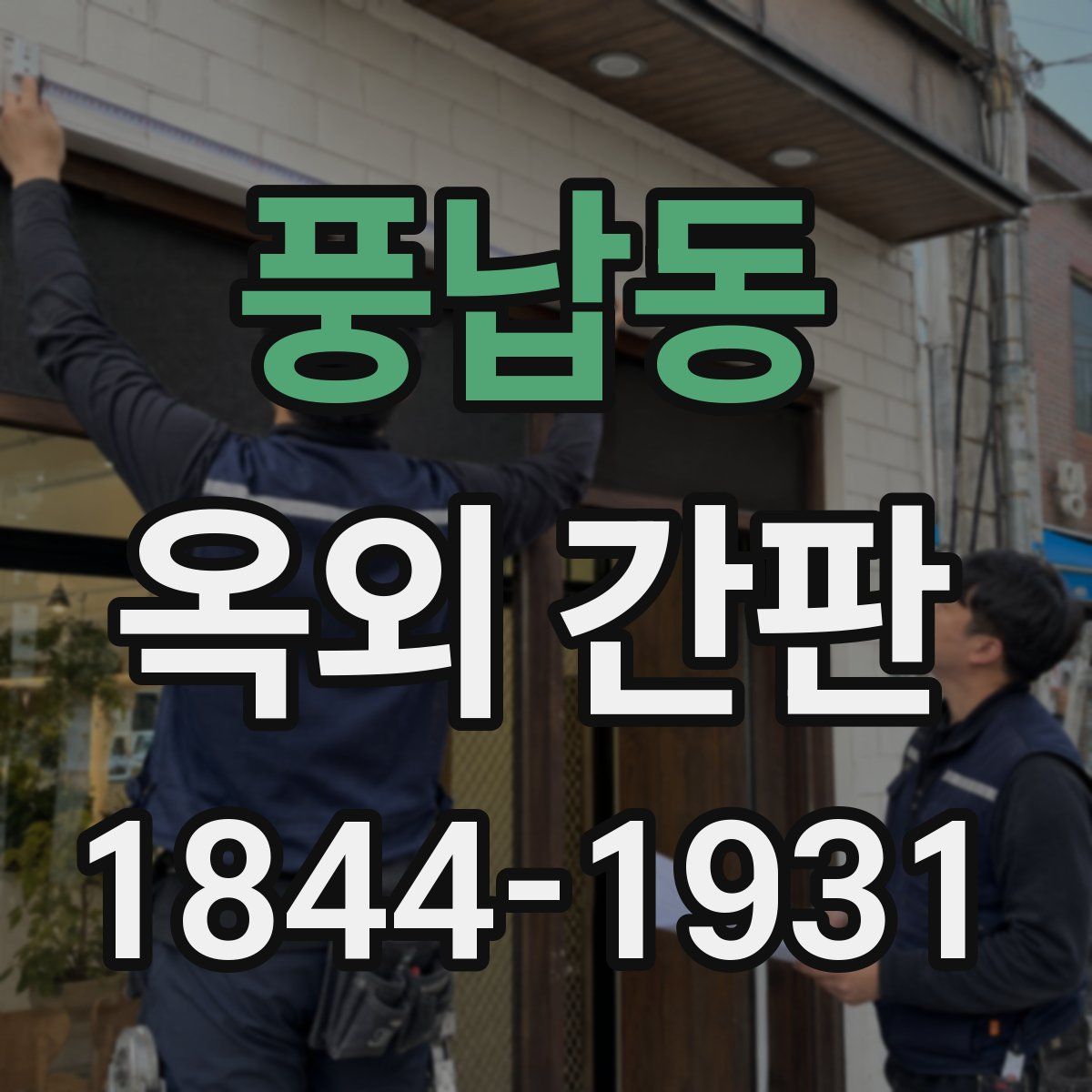 풍납동 옥외 간판