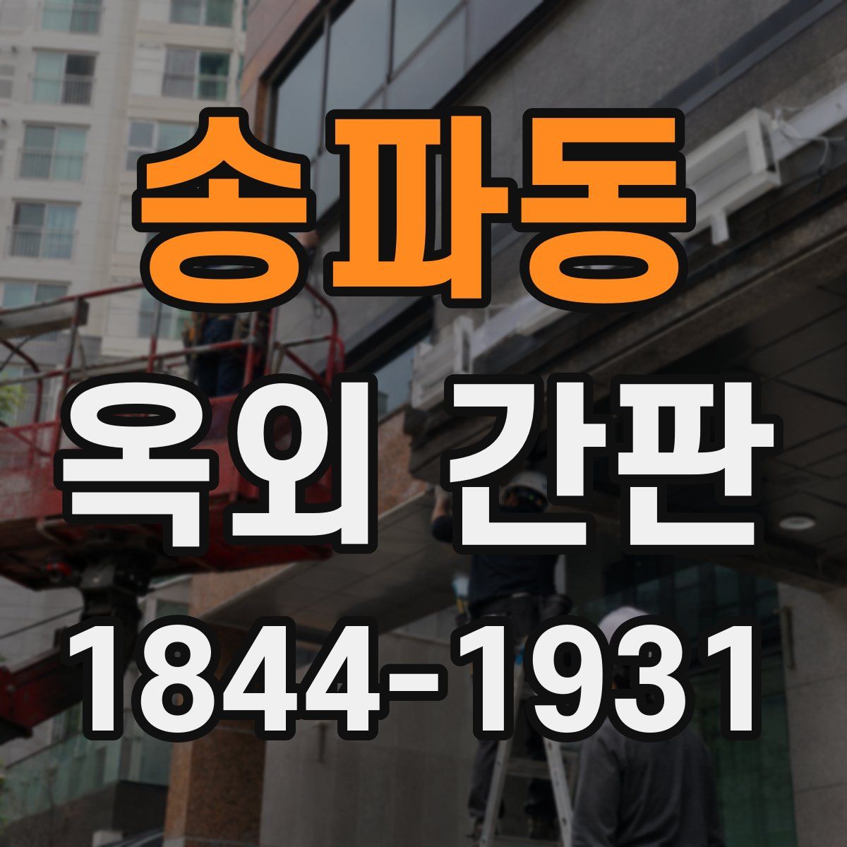 송파동 옥외 간판