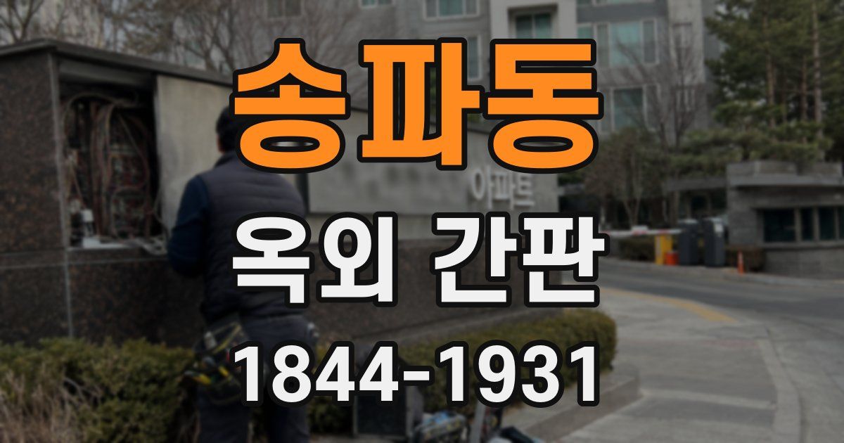 송파동 옥외 간판