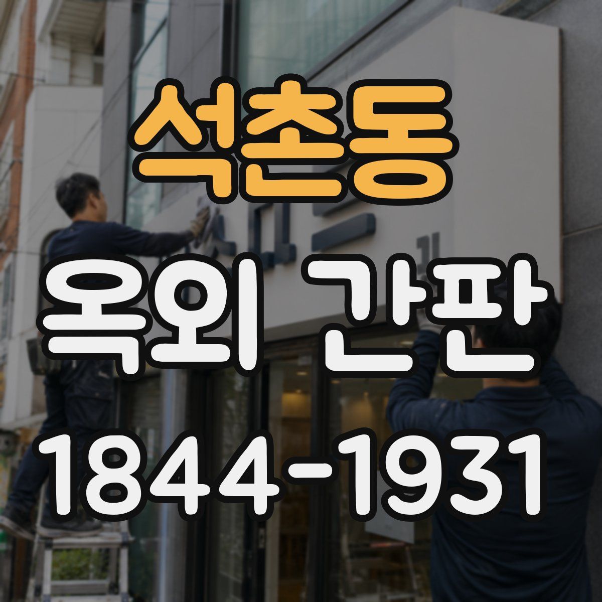 석촌동 옥외 간판