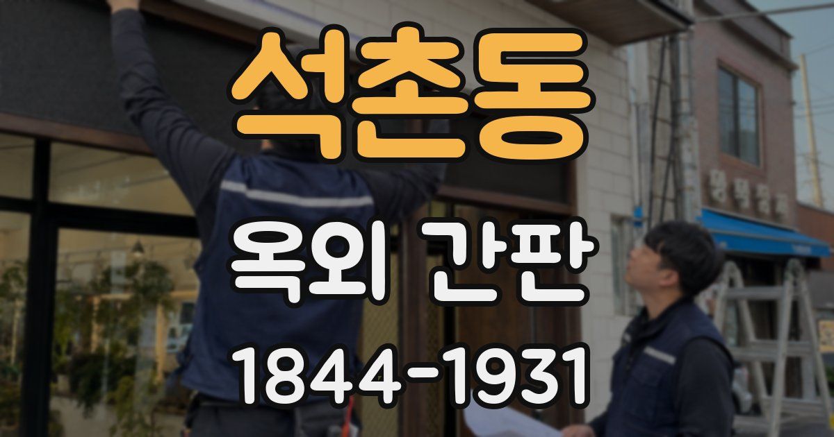 석촌동 옥외 간판