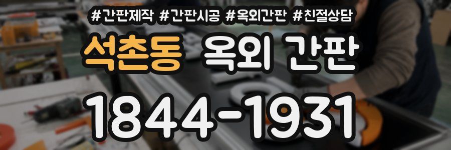 석촌동 옥외 간판