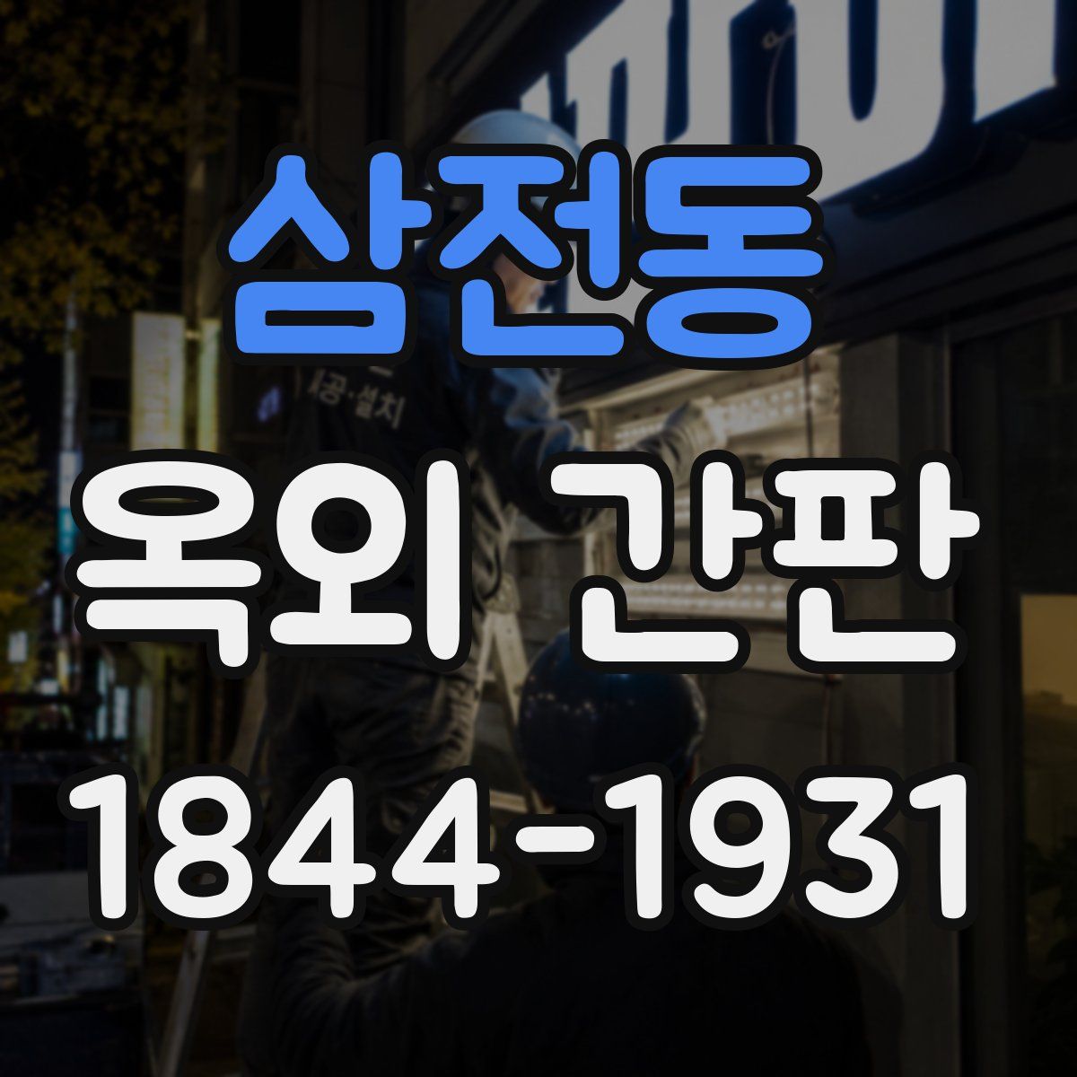 삼전동 옥외 간판