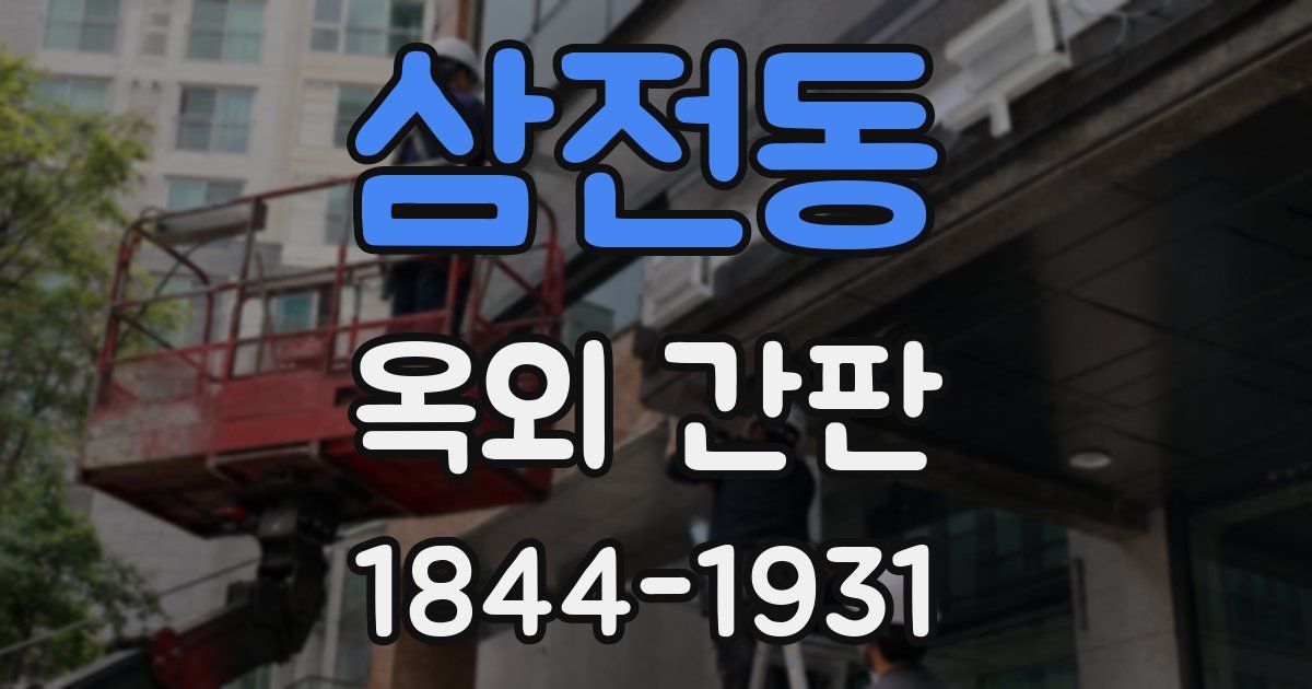 삼전동 옥외 간판