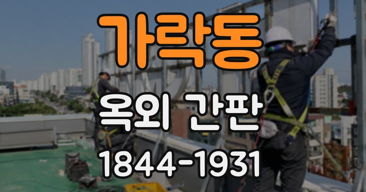 가락동 옥외 간판