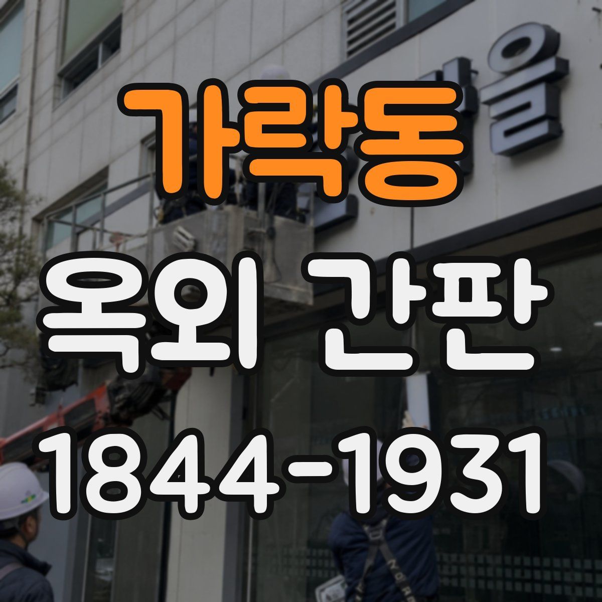가락동 옥외 간판