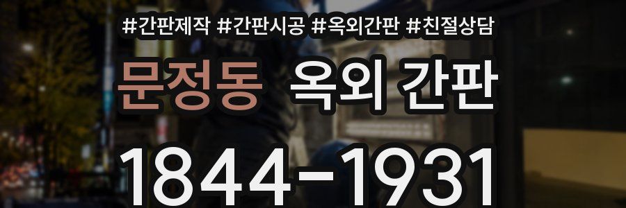 문정동 옥외 간판