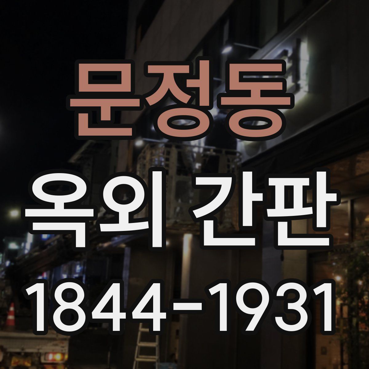 문정동 옥외 간판