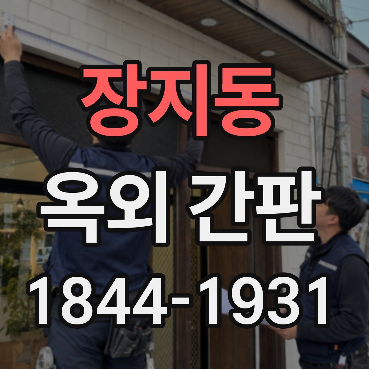 장지동 옥외 간판