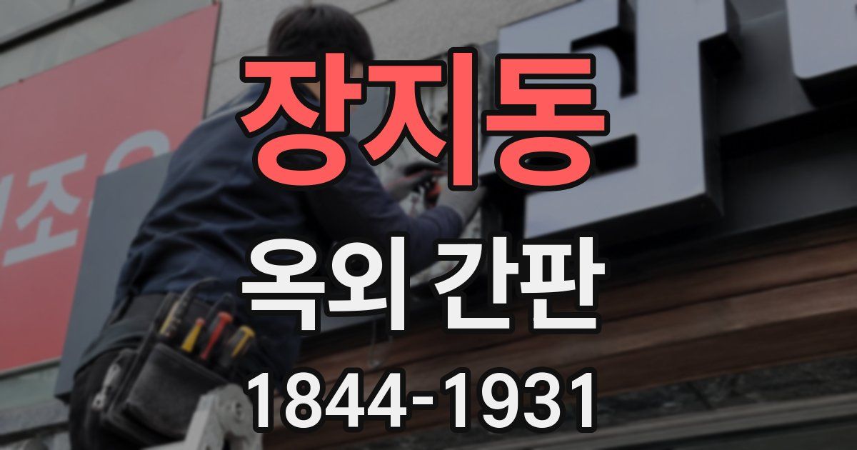 장지동 옥외 간판