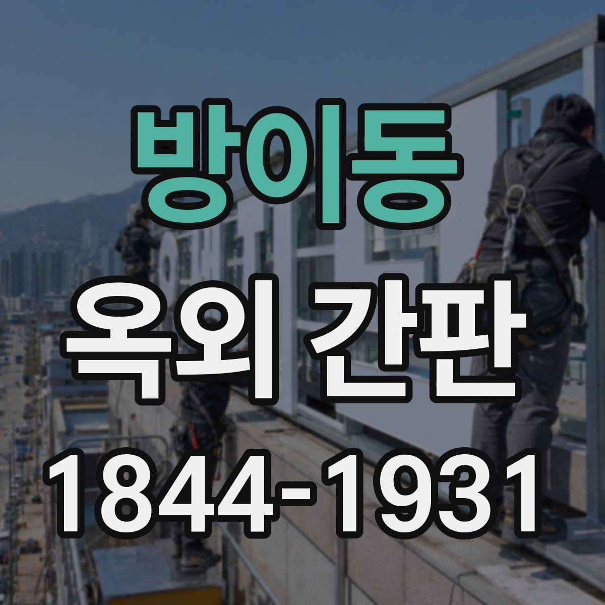 방이동 옥외 간판