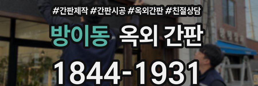 방이동 옥외 간판