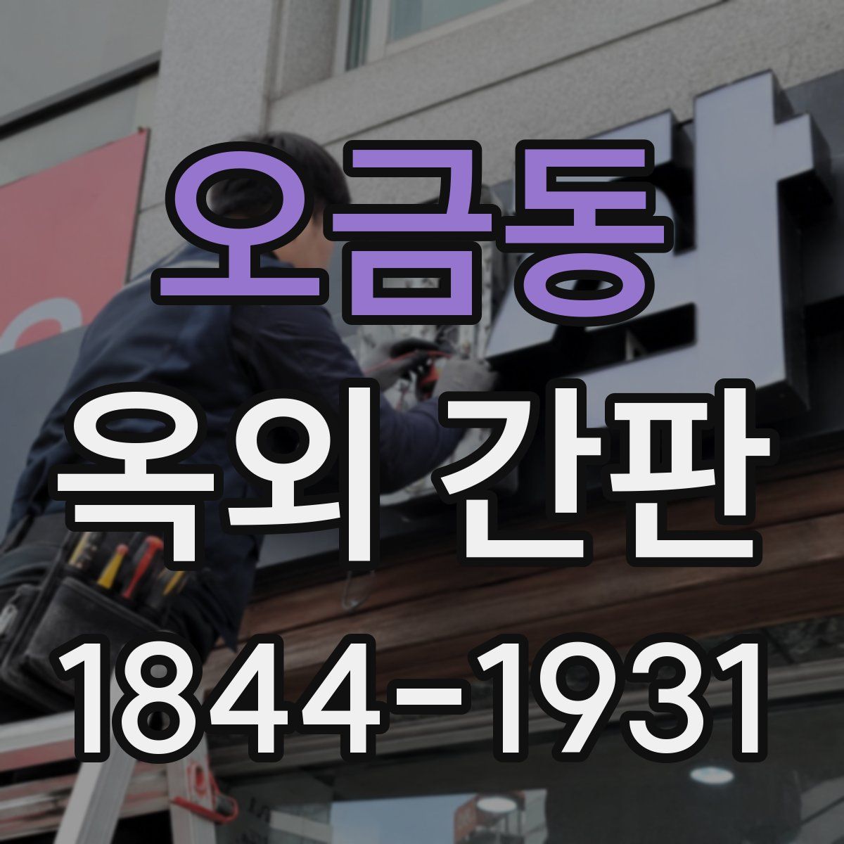 오금동 옥외 간판