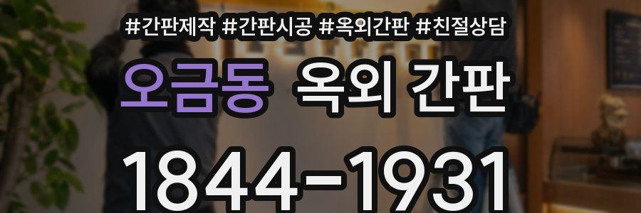 오금동 옥외 간판