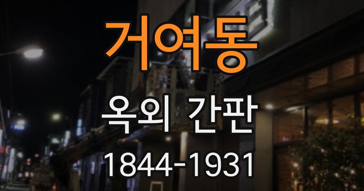 거여동 옥외 간판