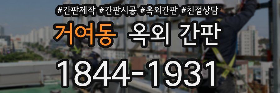 거여동 옥외 간판
