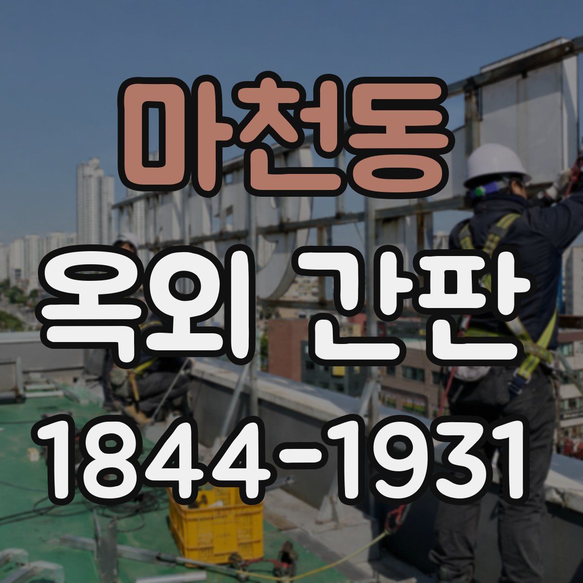 마천동 옥외 간판