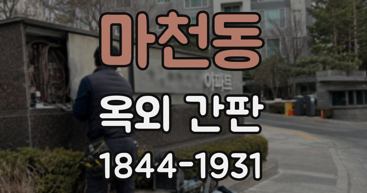 마천동 옥외 간판