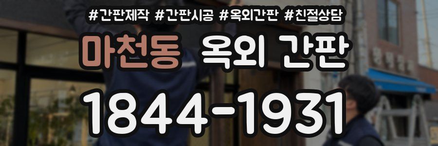 마천동 옥외 간판
